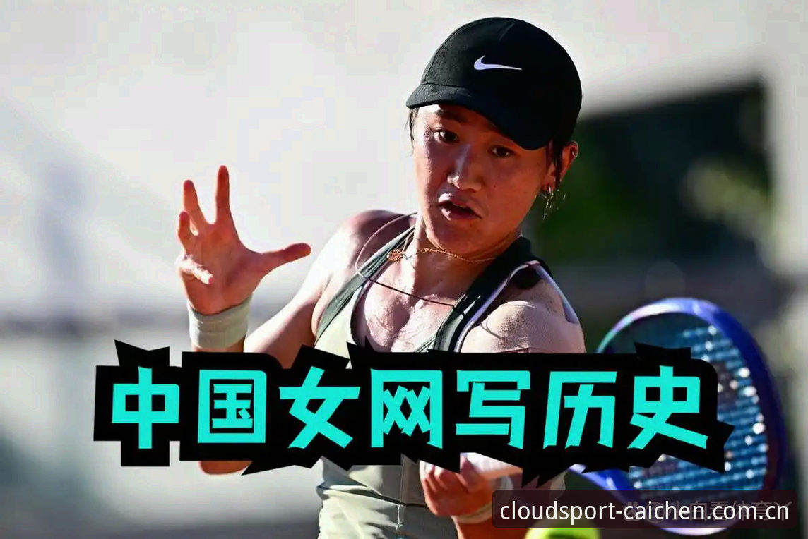 资深用户分享：在云体育平台追踪法网女单抽签，看中国金花如何应对保分压力